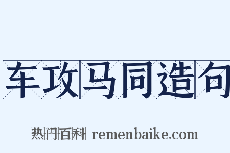 车攻马同造句是什么意思的图片